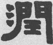 润,伊秉綬 ,書法字典
